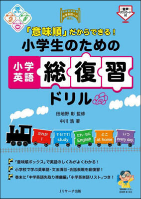 小學生のための小學英語總復習ドリル