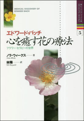 エドワ-ド.バッチ 心を癒す花の療法