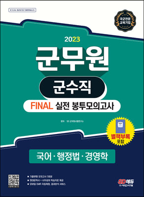 2023 군무원 군수직 FINAL 실전 봉투모의고사(국어ㆍ행정법ㆍ경영학)