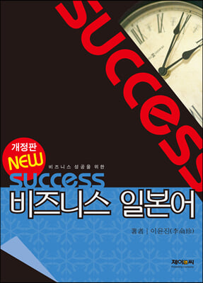 SUCCESS비즈니스일본어(NEW)개정판