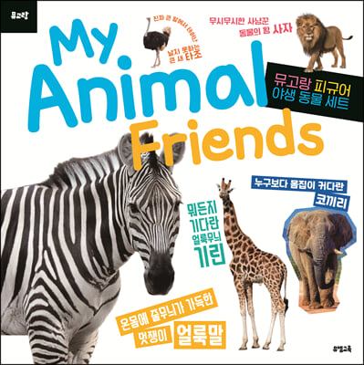 My Animal Friends : 야생 동물 (피규어 미포함)