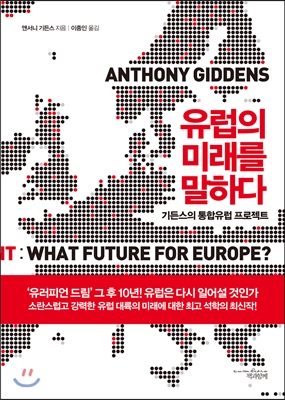 유럽의 미래를 말하다