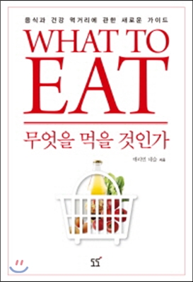 [중고-상] What To Eat : 무엇을 먹을 것인가