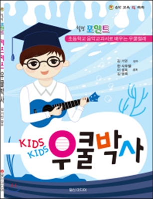 힐링 포인트 Kids Kids 우쿨박사