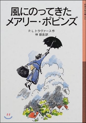 風にのってきたメアリ-.ポピンズ