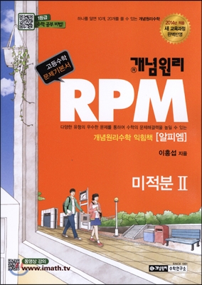 개념원리 RPM 알피엠 미적분 2 (2016년용)