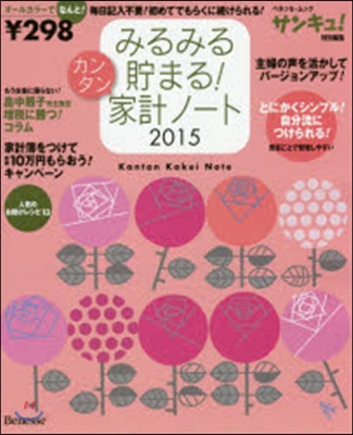 みるみる貯まる!カンタン家計ノ-ト2015