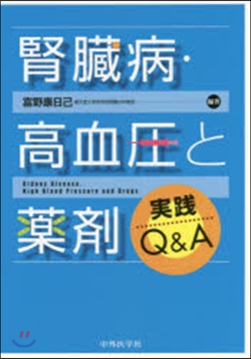 腎臟病.高血壓と藥劑 實踐Q&A