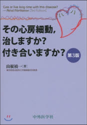 その心房細動，治しますか?付き合い 3版