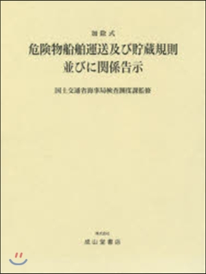 加除式 危險物船舶運送及び貯藏 全面改訂