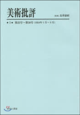 美術批評   5 第25號~第30號(