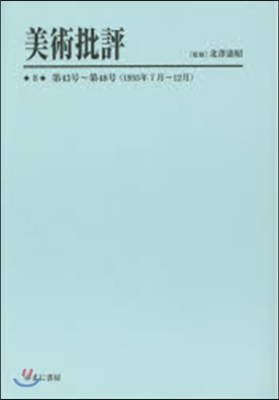 美術批評   8 第43號~第48號(