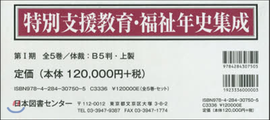 特別支援敎育.福祉年史集成 1期 全5卷