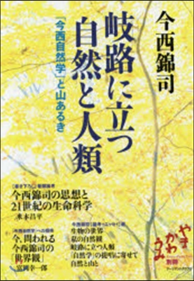 岐路に立つ自然と人類－「今西自然學」と山