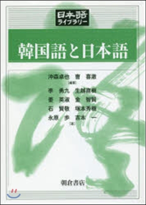 韓國語と日本語