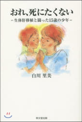 おれ,死にたくない 生體肝移植と鬪った