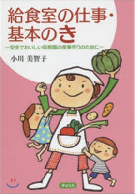 給食室の仕事.基本のき－安全でおいしい保