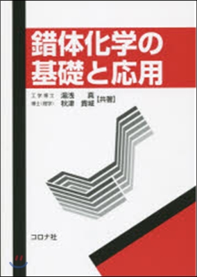 錯體化學の基礎と應用