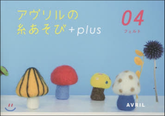 アヴリルの絲あそび+plus   4