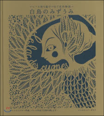 白鳥のみずうみ~レ-ス切り繪でつむぐ名作