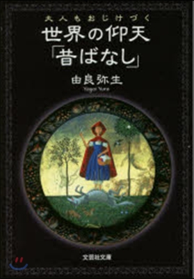 大人もおじけづく世界の仰天「昔ばなし」