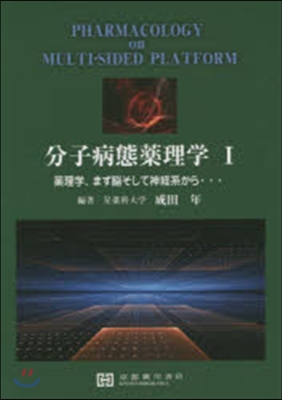 分子病態藥理學   1－藥理學,まず腦そ