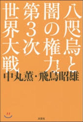 八咫烏と闇の權力と第3次世界大戰