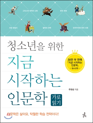 지금 시작하는 인문학: 가로 읽기 (청소년을 위한)