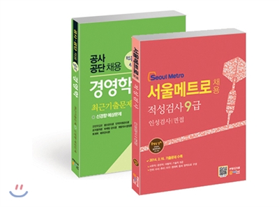 서울메트로(Seoul Metro) 채용 적성검사 9급 인성검사/면접 + 공사공단채용 전공필기시험 경영학