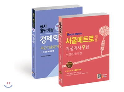 서울메트로(Seoul Metro) 채용 적성검사 9급 인성검사/면접 + 공사공단채용 전공필기시험 경제학 최근기출문제 신경향 예상문제