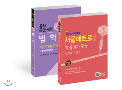 서울메트로(Seoul Metro) 채용 적성검사 9급 인성검사/면접 + 공사공단채용 전공필기시험 법학 최근기출문제 신경향 예상문제