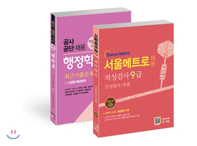 서울메트로(Seoul Metro) 채용 적성검사 9급 인성검사/면접 + 공사공단채용 전공필기시험 행정학 최근기출문제 신경향 예상문제