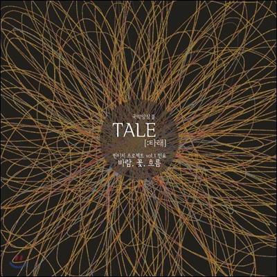 타래 (TALE) - 빈티지프로젝트 Vol.1: 바람. 꽃. 흐름.
