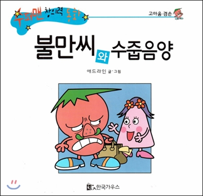 수퍼맨 창의력 동화 36 불만씨와 수줍음양 (고마움/겸손) (양장)