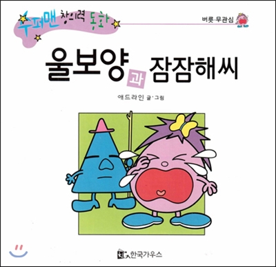 수퍼맨 창의력 동화 57 울보양과 잠잠해씨 (버릇/무관심) (양장)