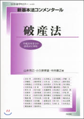 新基本法コンメンタ-ル 破産法