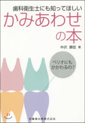 齒科衛生士にも知ってほしいかみあわせの本