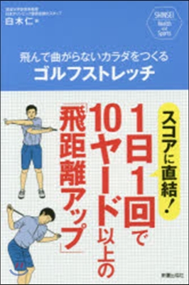 飛んで曲がらないカラダをつくるゴルフスト