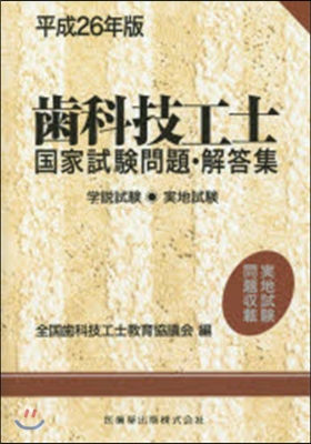 平26 齒科技工士國家試驗問題.解答集