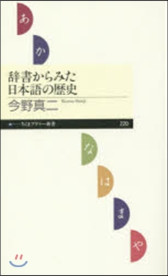 辭書からみた日本語の歷史