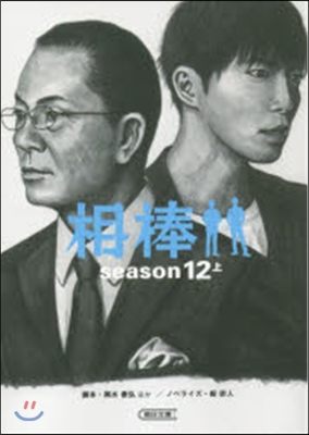 相棒 season12 上