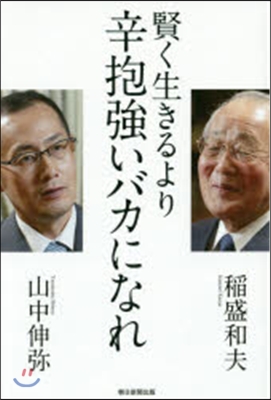 賢く生きるより辛抱强いバカになれ