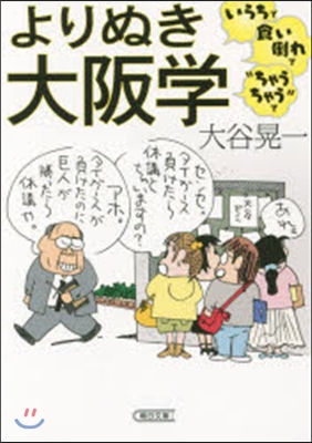 よりぬき大阪學 いらちで食い倒れで“ちゃ