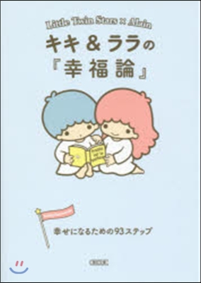 キキ&amp;ララの『幸福論』 幸せになるための