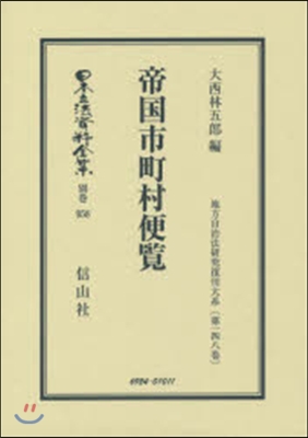 帝國市町村便覽 地方自治法硏究復 148