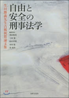 自由と安全の刑事法學