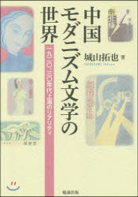 中國モダニズム文學の世界 一九二0,三0