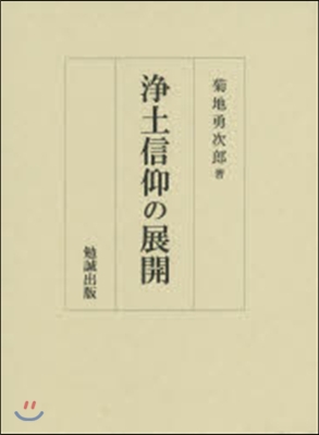 淨土信仰の展開