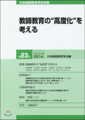 敎師敎育の“高度化”を考える