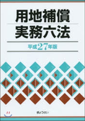 平27 用地補償實務六法